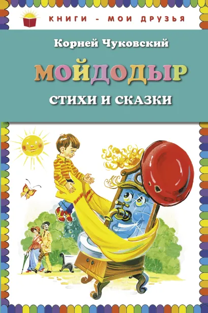 Обложка Мойдодыр. Стихи и сказки (ст. изд.) Корней Чуковский
