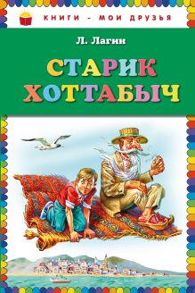 Старик Хоттабыч (ст. изд.)