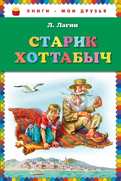 Обложка Старик Хоттабыч (ст. изд.) Л. Лагин