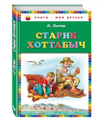 Старик Хоттабыч_ Старик Хоттабыч_ Лагин Л.И.