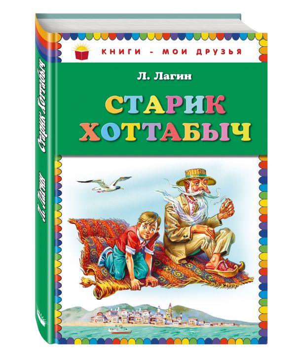 Старик Хоттабыч_ Старик Хоттабыч_ Лагин Л.И.