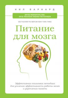 Обложка Питание для мозга. Эффективная пошаговая методика для усиления эффективности работы мозга и укрепления памяти Барнард Н.