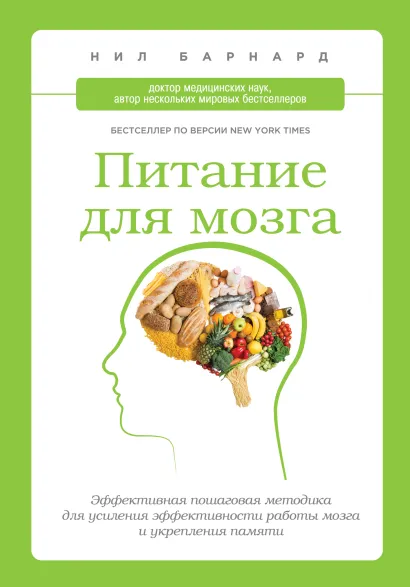Обложка Питание для мозга. Эффективная пошаговая методика для усиления эффективности работы мозга и укрепления памяти Барнард Н.