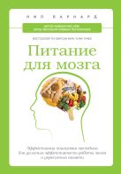 Питание для мозга. Эффективная пошаговая методика для усиления эффективности работы мозга и укрепления памяти Питание для мозга. Эффективная пошаговая методика для усиления эффективности работы мозга и укрепления памяти