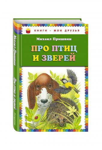 Про птиц и зверей Про птиц и зверей Пришвин М.М.