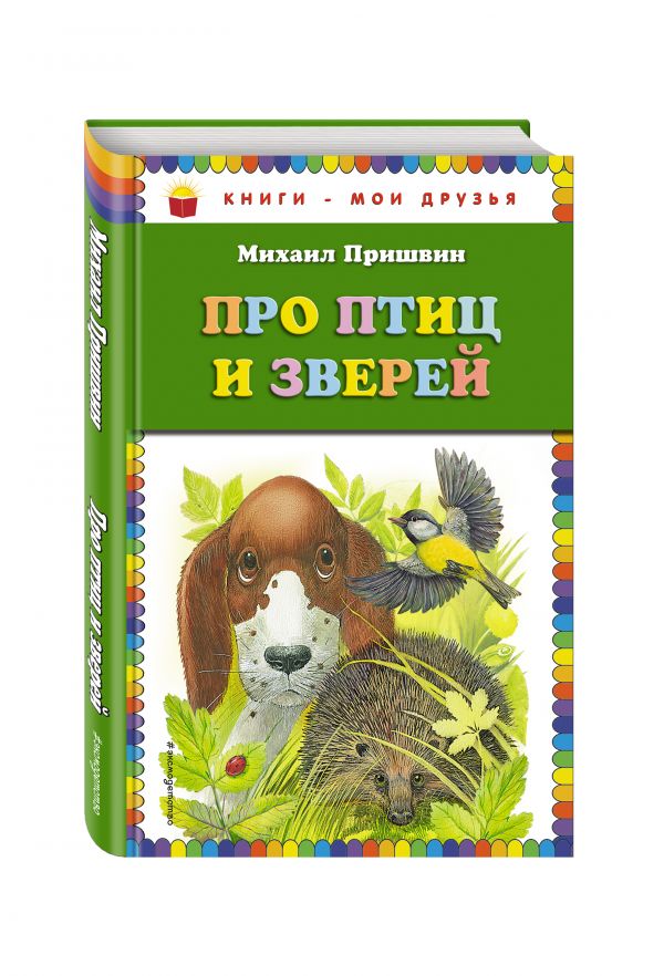 Про птиц и зверей Про птиц и зверей Пришвин М.М.