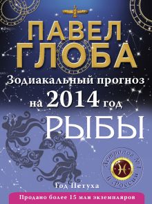 Рыбы. Зодиакальный прогноз на 2014 год