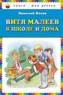 Витя Малеев в школе и дома (ил. В. Чижикова)