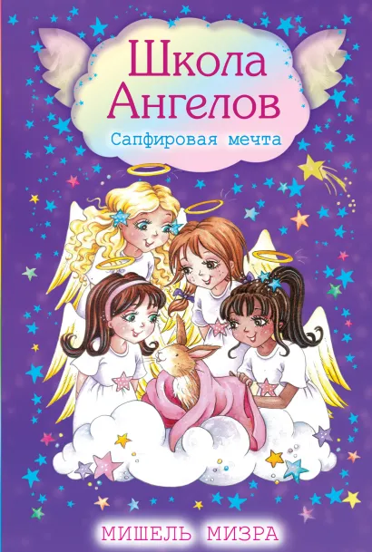 Обложка Сапфировая мечта Мишель Мизра