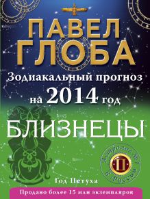Близнецы. Зодиакальный прогноз на 2014 год