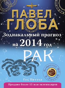 Рак. Зодиакальный прогноз на 2014 год