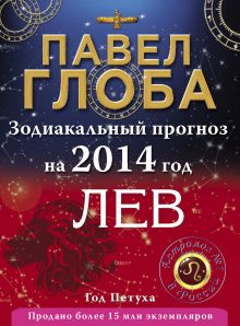 Лев. Зодиакальный прогноз на 2014 год
