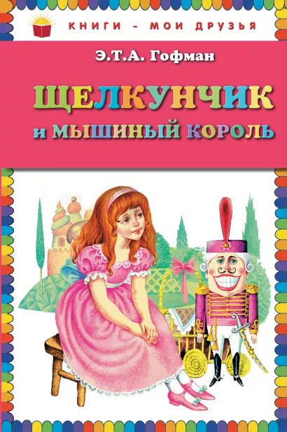 Обложка Щелкунчик и мышиный король (ст. изд.) Э.Т.А. Гофман