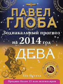 Дева. Зодиакальный прогноз на 2014 год