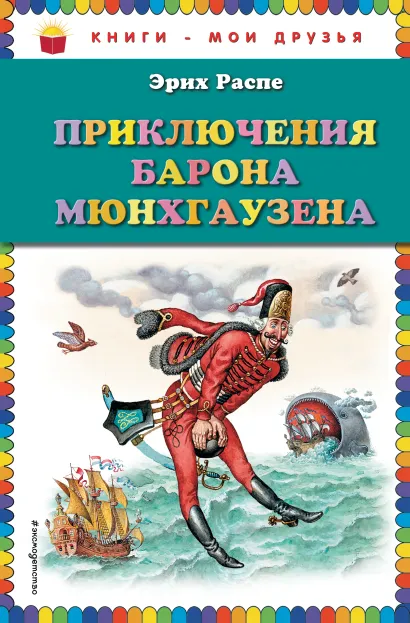 Обложка Приключения барона Мюнхгаузена (ил. И. Егунова) Эрих Распе