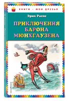 Приключения барона Мюнхгаузена (ил. И. Егунова) Приключения барона Мюнхгаузена (ил. И. Егунова)