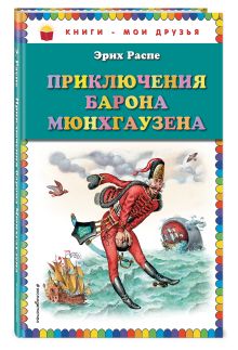 Приключения барона Мюнхгаузена (ил. И. Егунова)