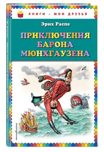 Приключения барона Мюнхгаузена (ил. И. Егунова) Приключения барона Мюнхгаузена (ил. И. Егунова) Распе Э.