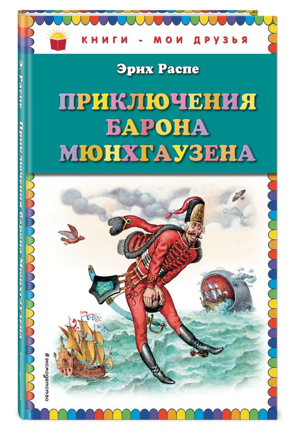 Приключения барона Мюнхгаузена (ил. И. Егунова) Приключения барона Мюнхгаузена (ил. И. Егунова) Распе Э.