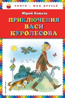 Приключения Васи Куролесова (ил. В. Чижикова)