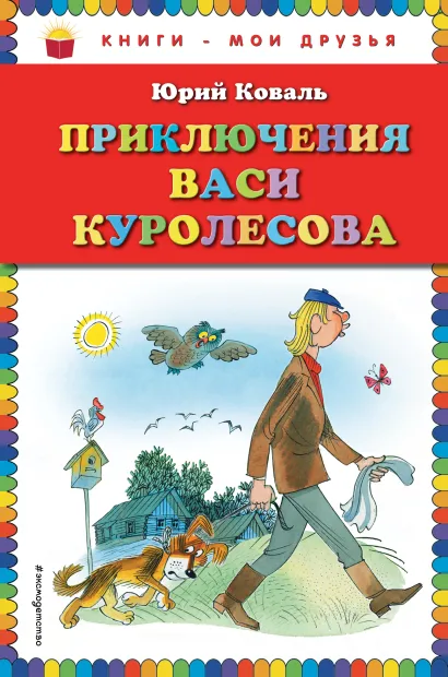 Обложка Приключения Васи Куролесова (ил. В. Чижикова) Юрий Коваль