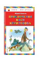 Приключения Васи Куролесова (ил. В. Чижикова) Приключения Васи Куролесова (ил. В. Чижикова)