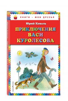 Приключения Васи Куролесова (ил. В. Чижикова)