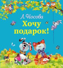 Хочу подарок