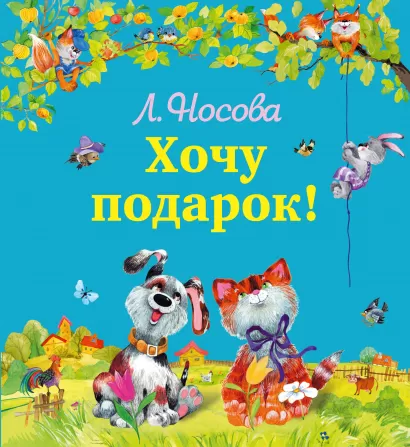 Обложка Хочу подарок Лилия Носова