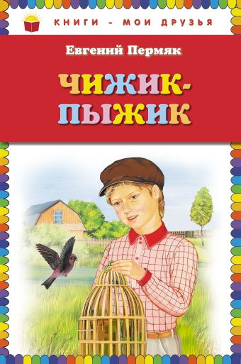 Чижик-Пыжик (ил. А. Басюбиной) Чижик-Пыжик (ил. А. Басюбиной) Пермяк Е.А.