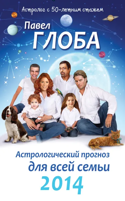 Обложка Астрологический прогноз для всей семьи на 2014 год Глоба П.П.