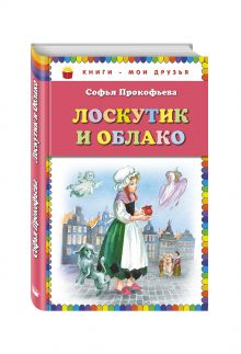 Лоскутик и Облако_(ил. А. Власовой)