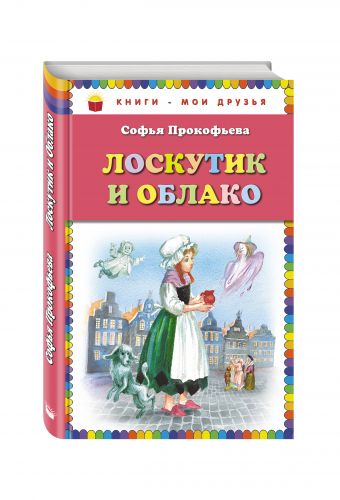 Лоскутик и Облако_(ил. А. Власовой) Лоскутик и Облако_(ил. А. Власовой) Прокофьева С.Л.