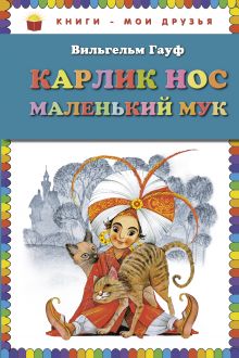 Карлик Нос. Маленький Мук (ст. изд.)