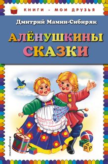 Аленушкины сказки (ил. Ек. и Ел. Здорновых)