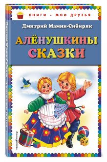 Аленушкины сказки (ил. Ек. и Ел.Здорновых)