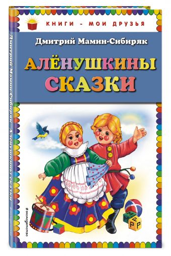 Аленушкины сказки (ил. Ек. и Ел.Здорновых) Аленушкины сказки (ил. Ек. и Ел.Здорновых) Мамин-Сибиряк Д.Н.