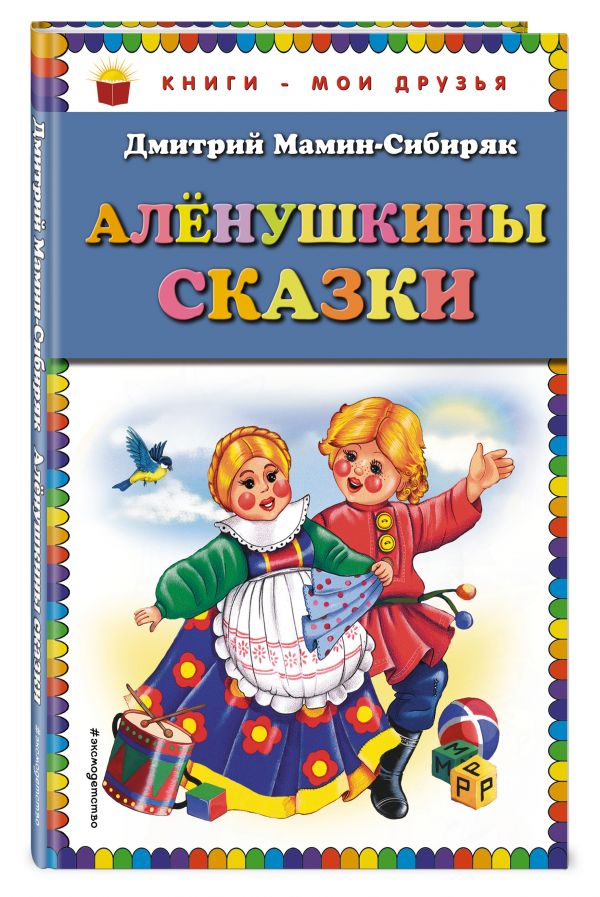 Аленушкины сказки (ил. Ек. и Ел.Здорновых) Аленушкины сказки (ил. Ек. и Ел.Здорновых) Мамин-Сибиряк Д.Н.