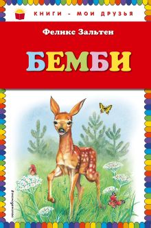 Бемби (ил. М. Митрофанова)
