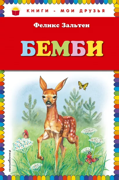 Обложка Бемби (ил. М. Митрофанова) Феликс Зальтен