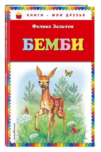 Бемби (ил. М. Митрофанова) Бемби (ил. М. Митрофанова) Зальтен Ф.