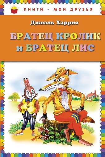 Братец Кролик и Братец Лис Братец Кролик и Братец Лис Харрис Дж.