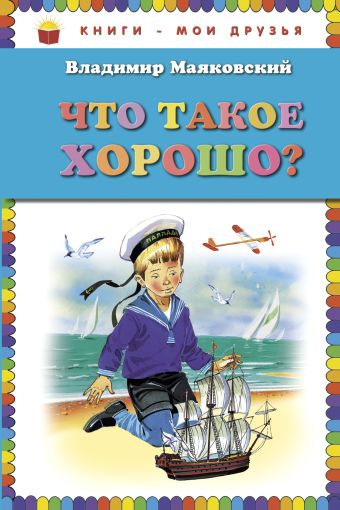 Что такое хорошо? Что такое хорошо? Маяковский В.В.