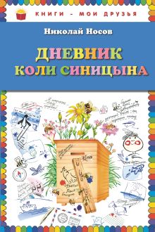 Дневник Коли Синицына_