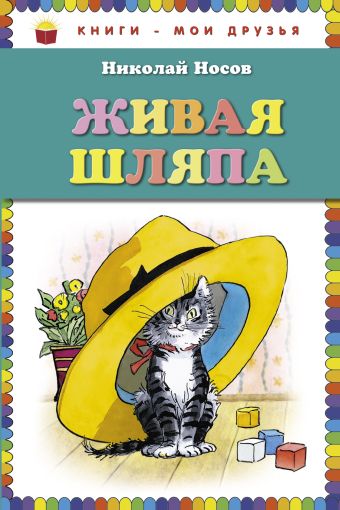 Живая шляпа (ил. И. Семёнова) Живая шляпа (ил. И. Семёнова) Носов Н.Н.