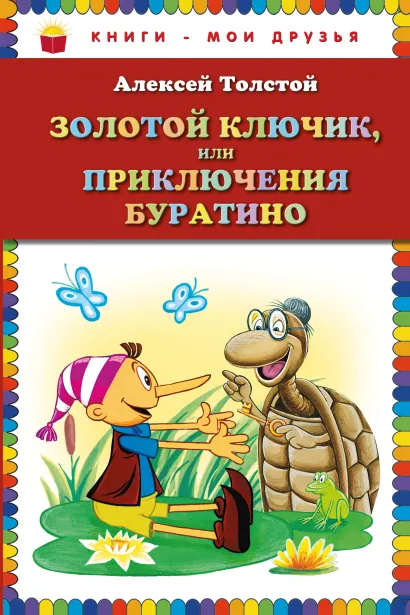 Обложка Золотой ключик, или Приключения Буратино (ст.кор.) Алексей Толстой