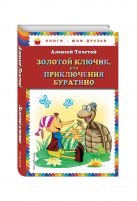 Золотой ключик, или Приключения Буратино_ (ил. А. Разуваева) Золотой ключик, или Приключения Буратино_ (ил. А. Разуваева)