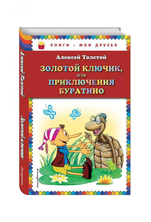 Золотой ключик, или Приключения Буратино_ (ил. А. Разуваева) Золотой ключик, или Приключения Буратино_ (ил. А. Разуваева) Толстой А.Н.