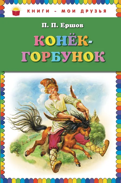 Обложка Конек-горбунок П.П. Ершов