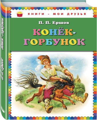 Конек-горбунок_ (ил. И. Егунова) Конек-горбунок_ (ил. И. Егунова) Ершов П.П.